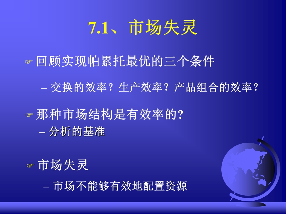 市场失灵与政府.ppt_第2页