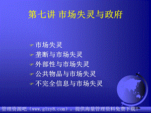 市场失灵与政府.ppt