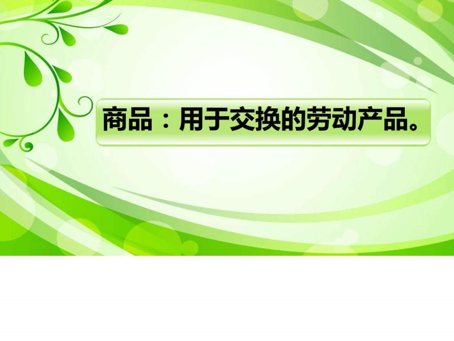 商品的含义图文.ppt.ppt_第2页