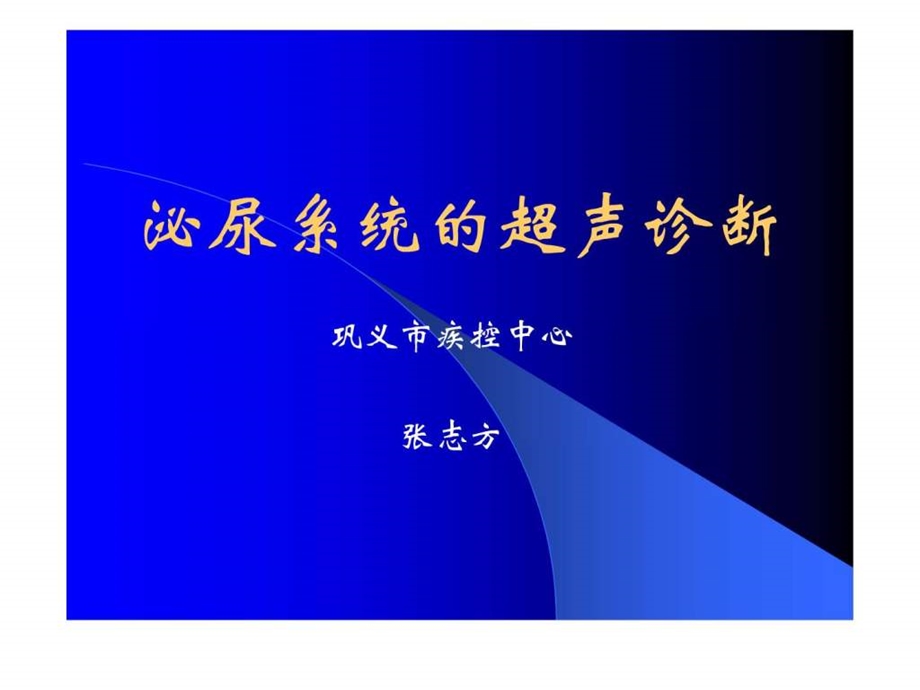 泌尿系统超声诊断课件.ppt.ppt_第1页