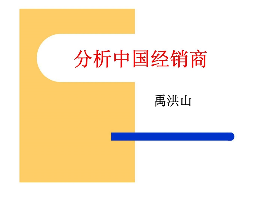 分析中国经销商.ppt_第1页