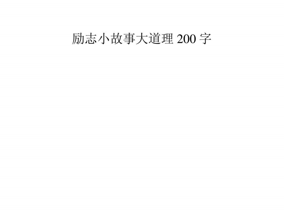 励志小故事大道理200字.ppt.ppt_第1页