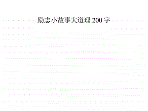 励志小故事大道理200字.ppt.ppt