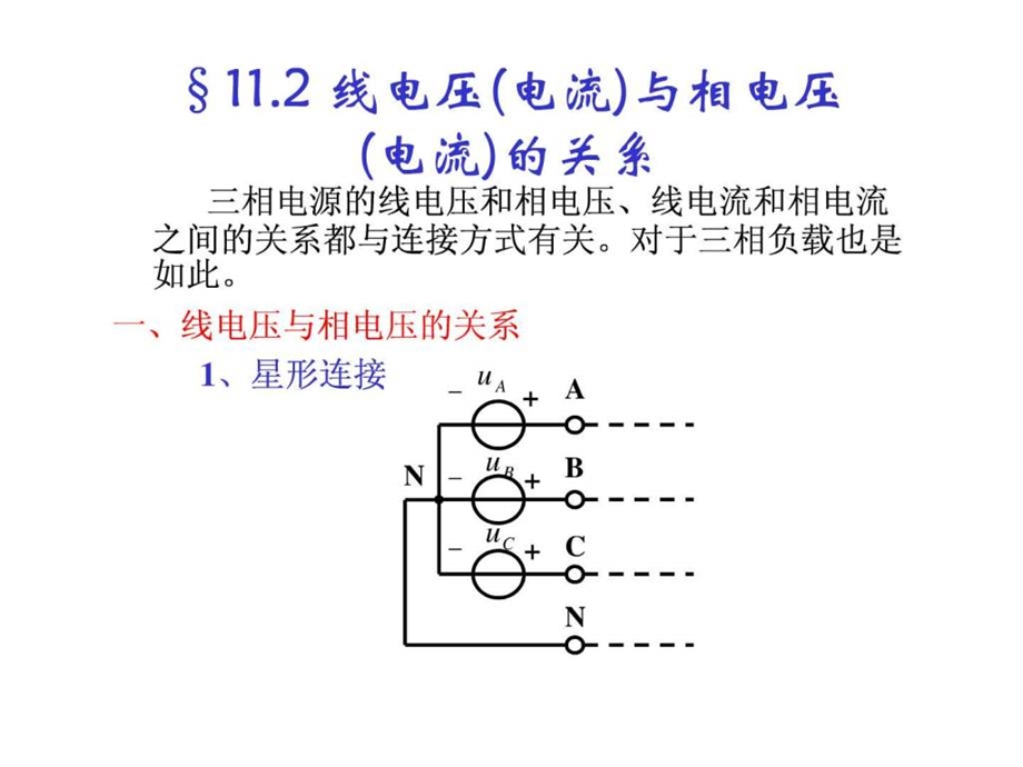 线电压电流与相电压电流的关系能源化工工程科技专业资料.ppt.ppt_第1页