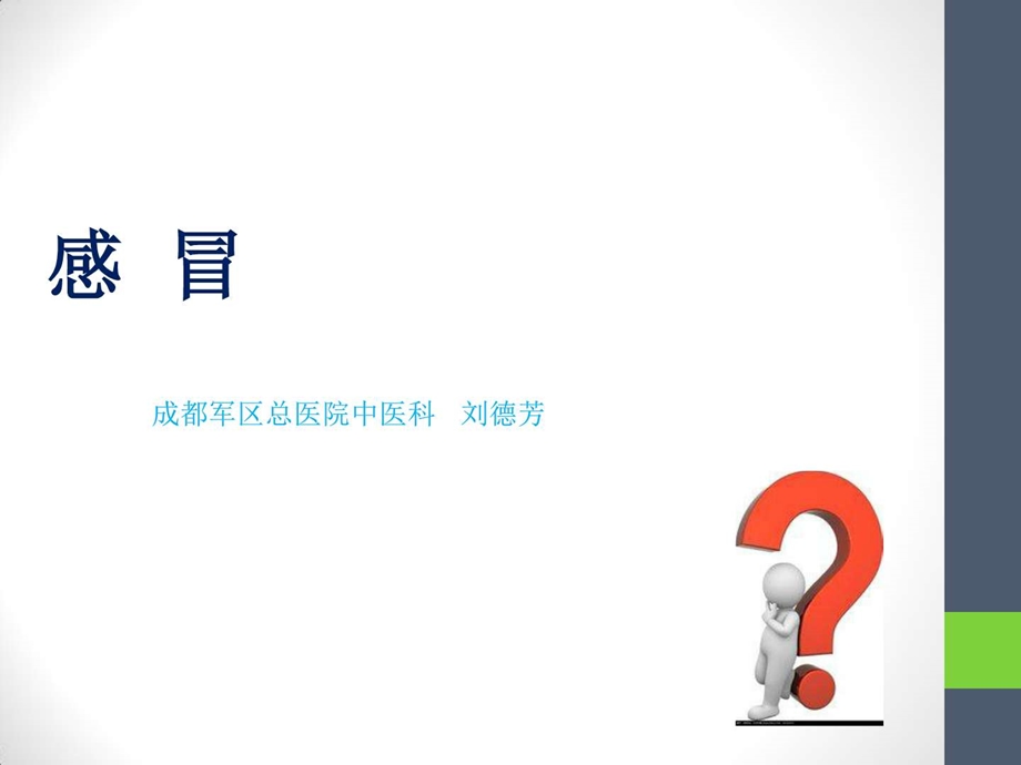 中学生如何预防感冒ppt课件图文.ppt.ppt_第1页