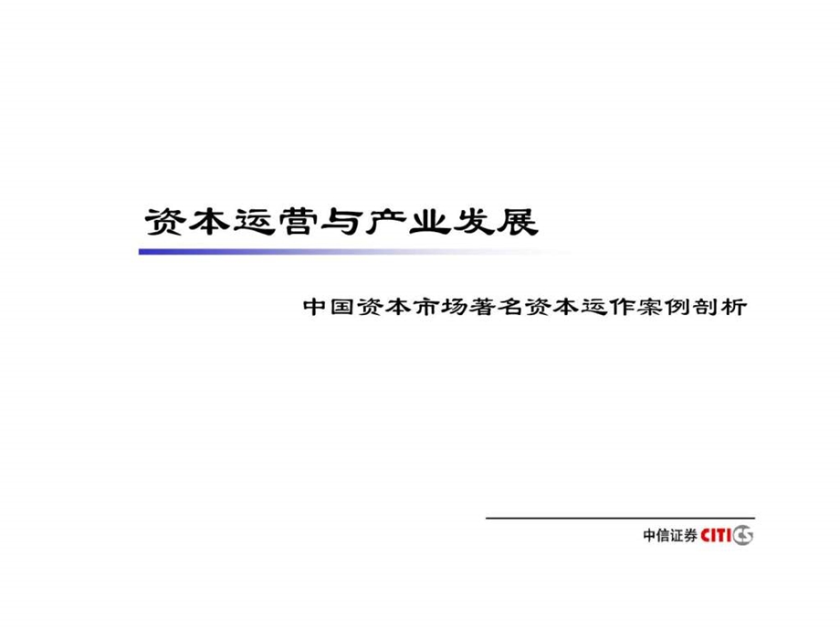 中信证券资本运营和产业整合.ppt_第1页