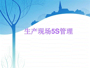 生产现场5S培训资料图文.ppt.ppt