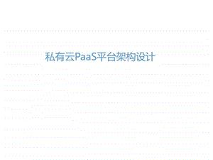 私有云PaaS平台架构设计文库.ppt.ppt