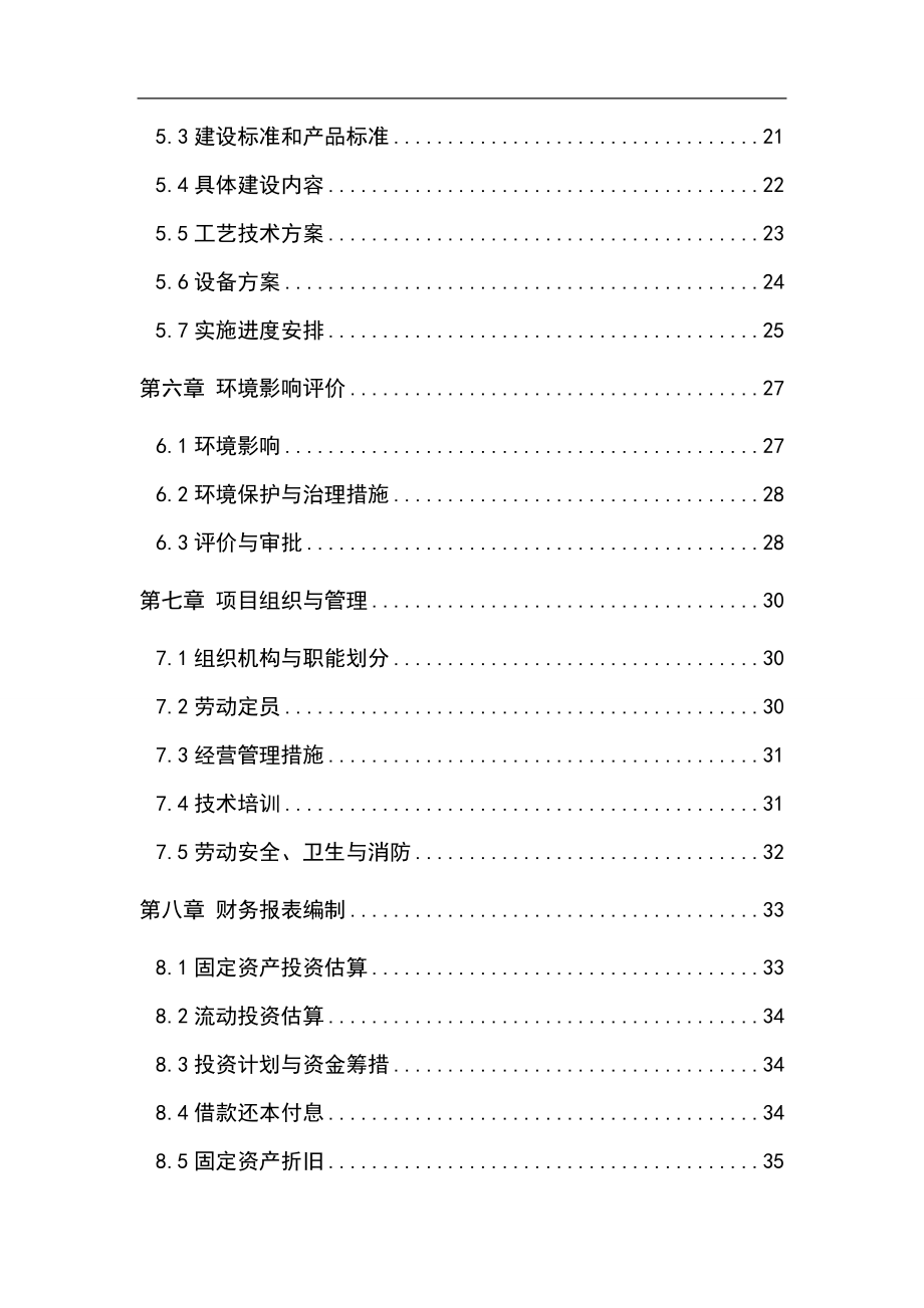 豫农开发公司1000吨恒温库建设项目可行研究报告三终定1.doc_第3页