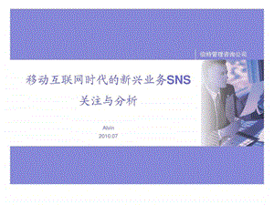 移动互联网时代的新兴业务SNS关注与分析Alvin.ppt