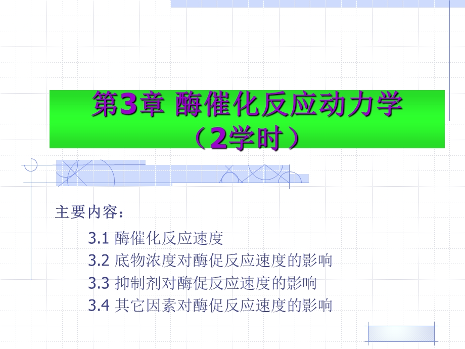 第3章酶催化反应动力学2学时.ppt_第1页