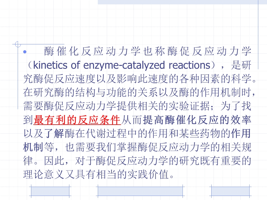 第3章酶催化反应动力学2学时.ppt_第2页