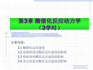 第3章酶催化反应动力学2学时.ppt