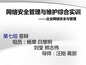 南工院网络安全与管理实训.ppt.ppt