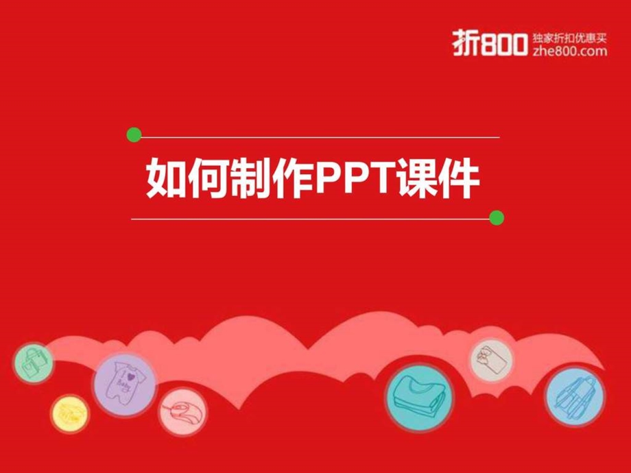 如何制作PPT课件图文1452943712.ppt.ppt_第1页