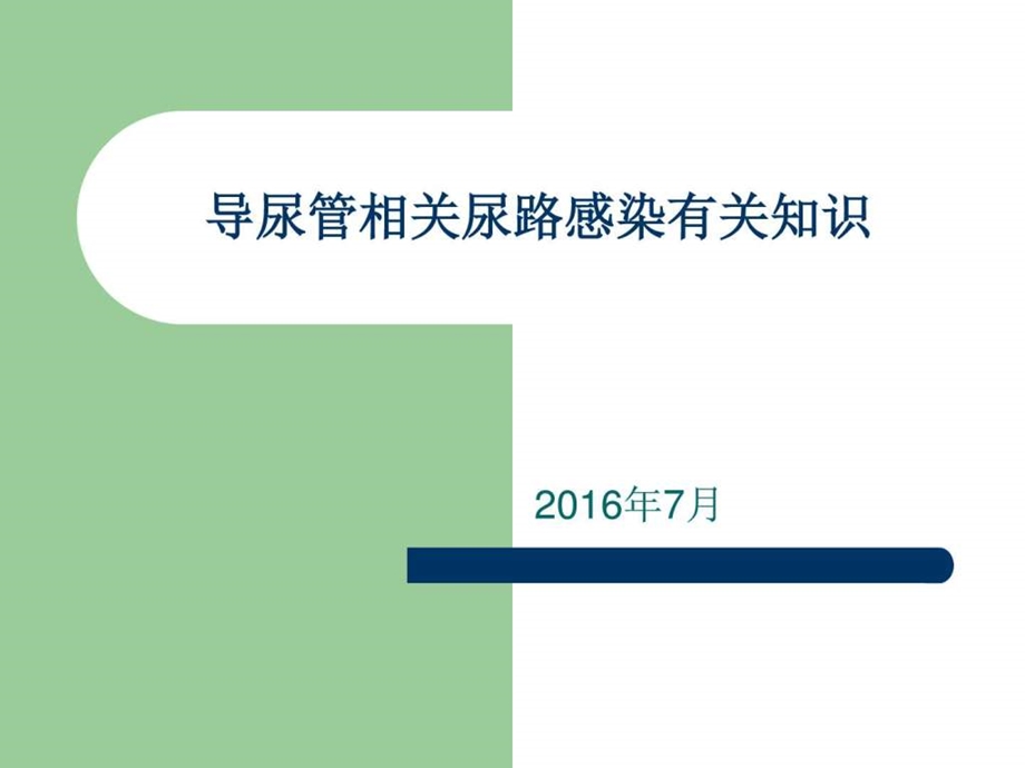 导尿管相关尿路感图文.ppt.ppt_第1页