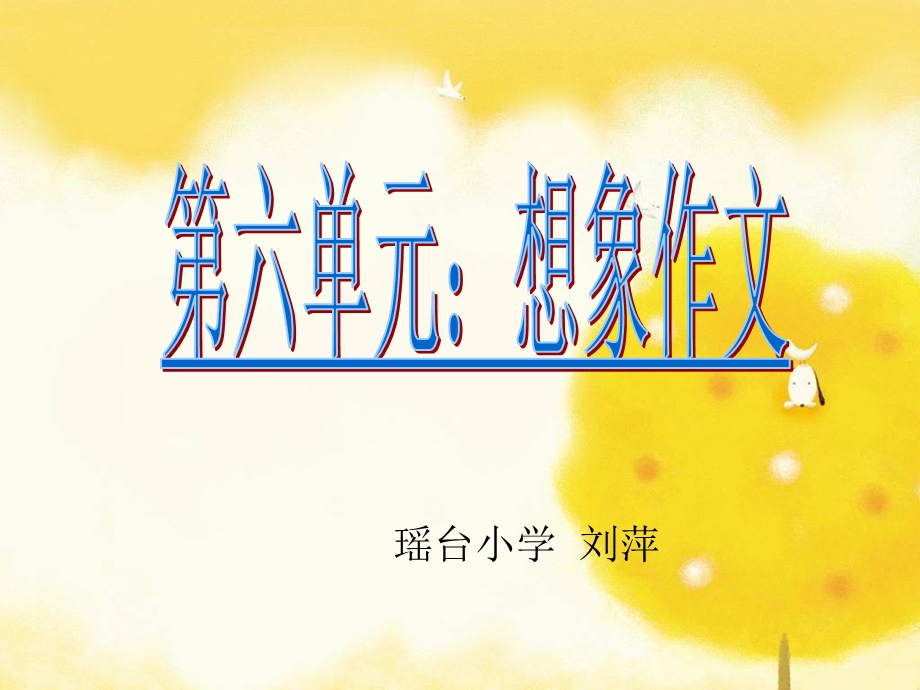 （刘萍）三年级下册想象作文.ppt_第1页