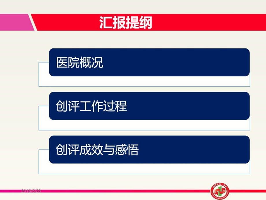 医院等级评审汇报材料图文.ppt.ppt_第3页