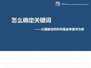 怎样确定关键词.ppt