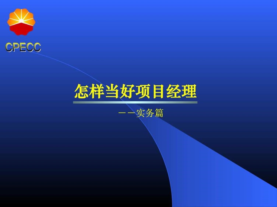 怎样当好项目经理实务篇.ppt_第1页