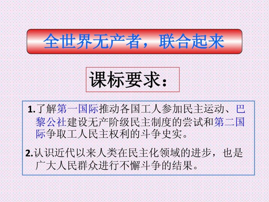 新课改精品课件系列全世界无产者.ppt_第2页