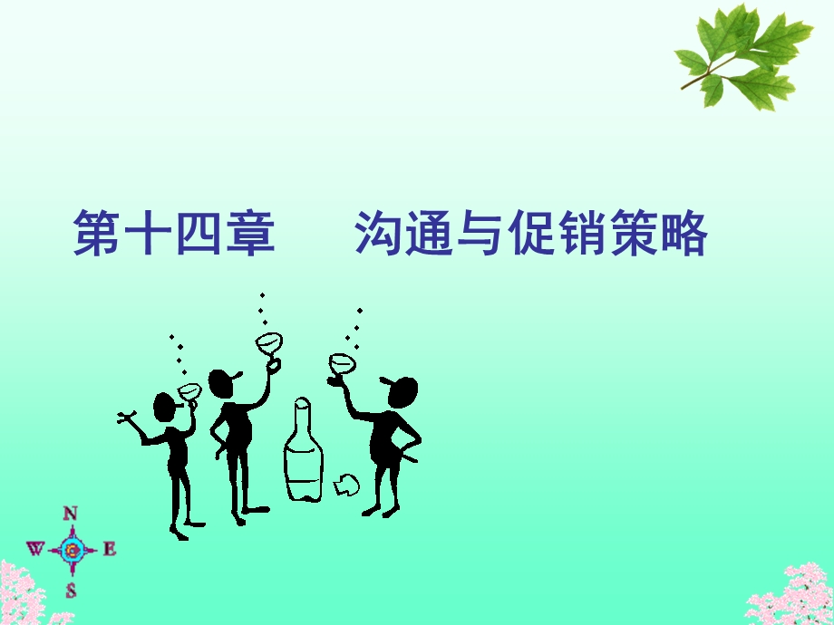 第十四沟通与促销策略.ppt_第1页