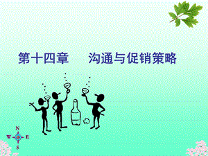 第十四沟通与促销策略.ppt