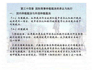 国际私法第34章国际商事仲裁裁决的承认与执行.ppt.ppt