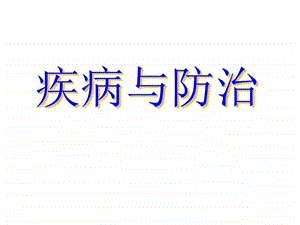 疾病与防治图文.ppt.ppt