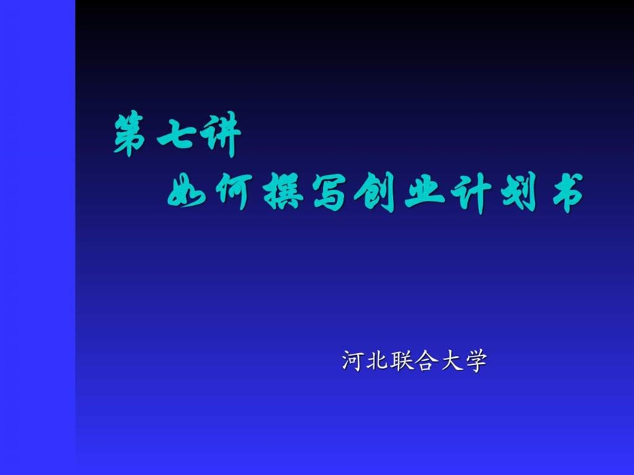 如何撰写创业计划书图文讲解.ppt_第1页