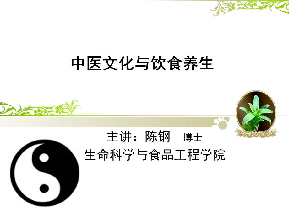 中医文化中饮食养生.ppt_第1页