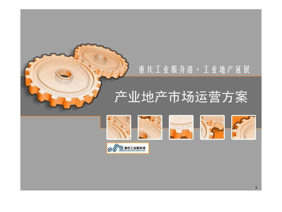 重庆工业地产发展运营体系建设920447707.ppt_第1页