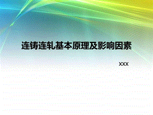 蓄电池新型板栅技术连续铸造板栅.ppt.ppt