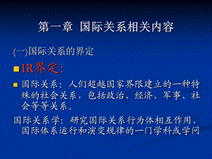 复习国际关系的相关内容11ppt课件.ppt