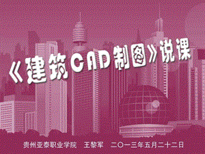 王黎军老师建筑CAD说课.ppt.ppt