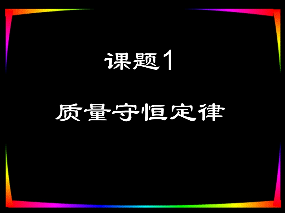 质量守恒定律课件 (3).ppt_第2页