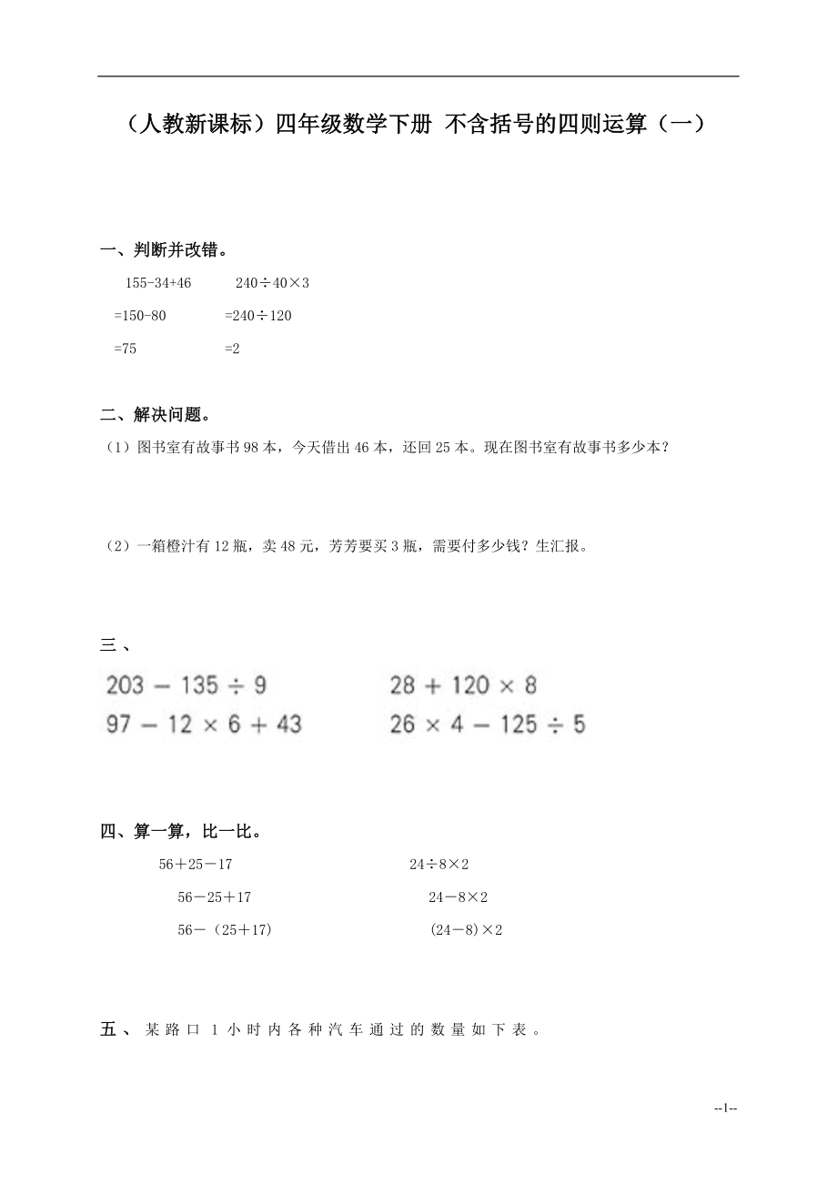 （人教新课标）四年级数学下册不含括号的四则运算（一）.doc_第1页