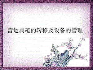 营运典范的转移及设备的管理.ppt.ppt