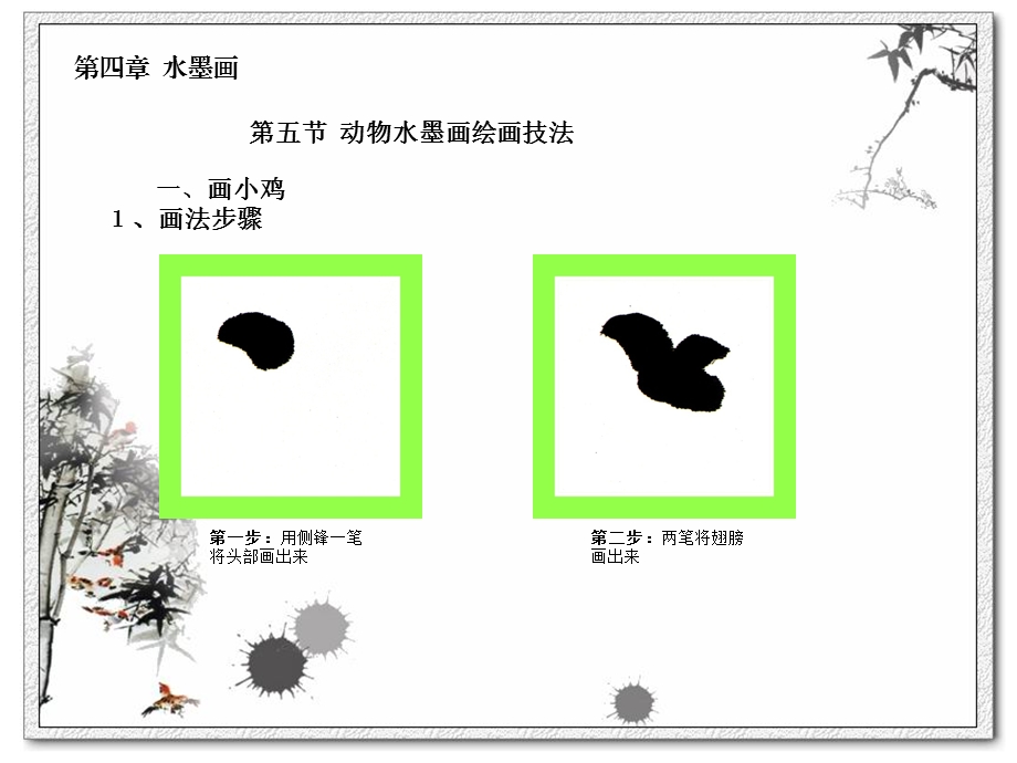 美术基础教学课件第四章水墨画第五节.ppt_第2页