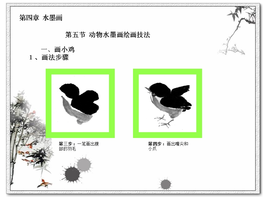 美术基础教学课件第四章水墨画第五节.ppt_第3页