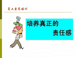 如何培养员工责任感1610434318.ppt