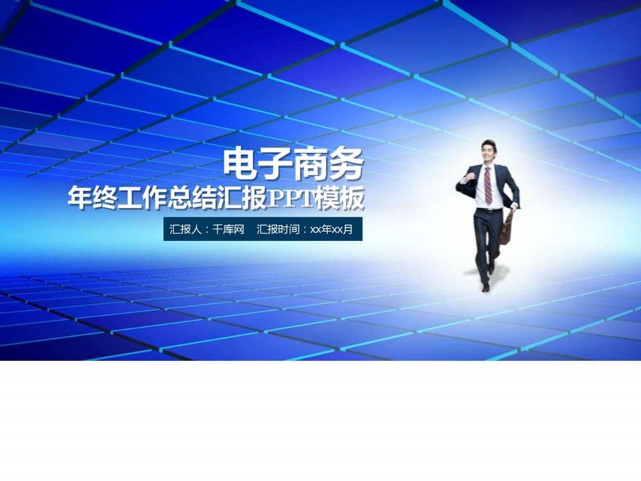 蓝色科技报告PPT模板精美PPT模板图文.ppt.ppt_第1页