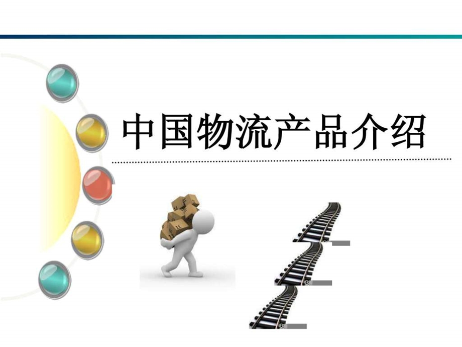 中国物流保险深圳制作.ppt.ppt_第1页