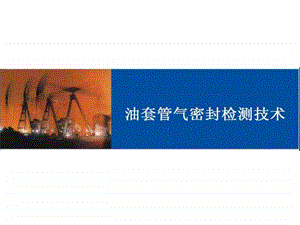 油套管气密封检测技术图文.ppt.ppt