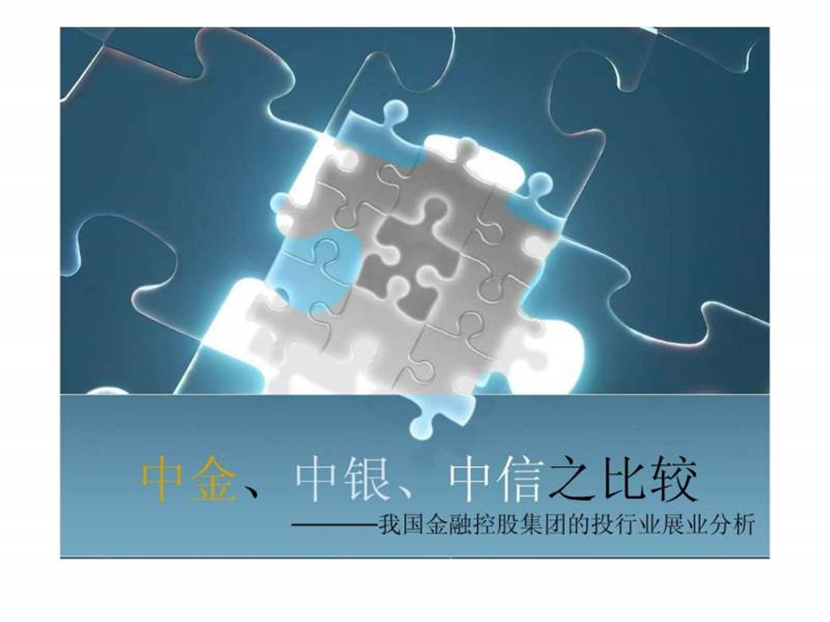 中金中银中信之比较.ppt.ppt_第1页