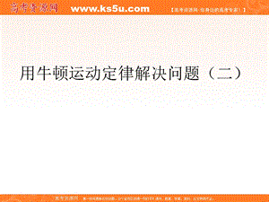 物理：《用牛顿定律解决问题》.ppt
