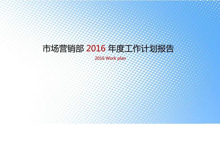 市场营销工作计划报告1649571720.ppt.ppt_第1页