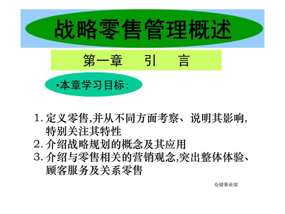 战略零售管理概述.ppt_第1页