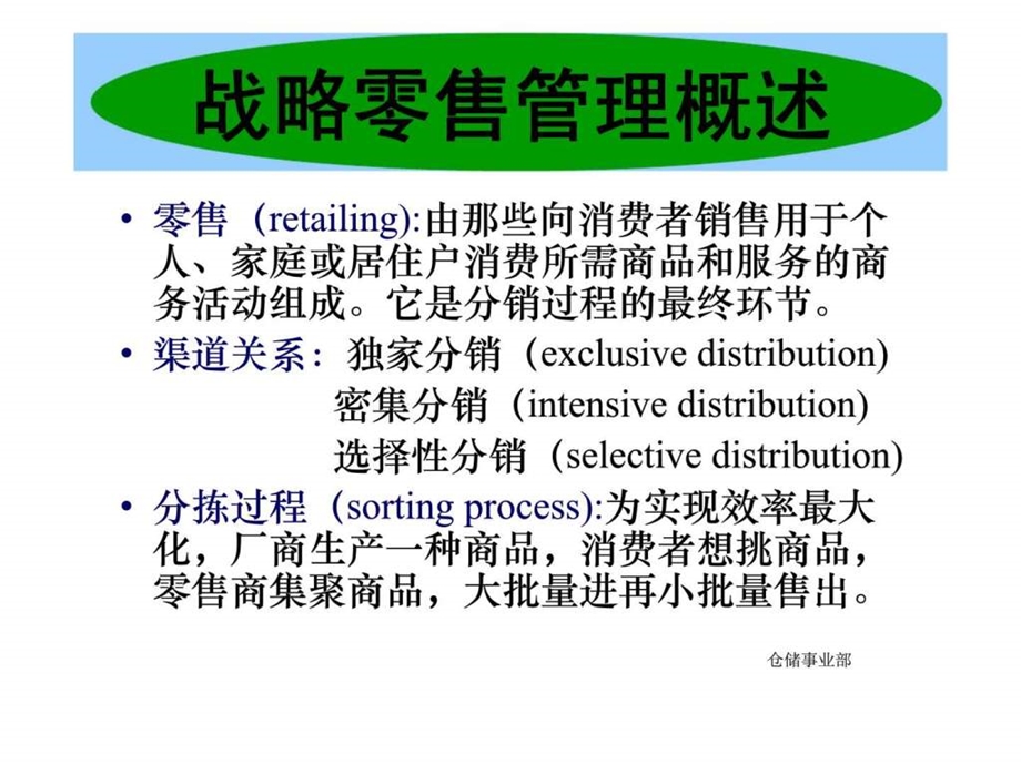 战略零售管理概述.ppt_第2页