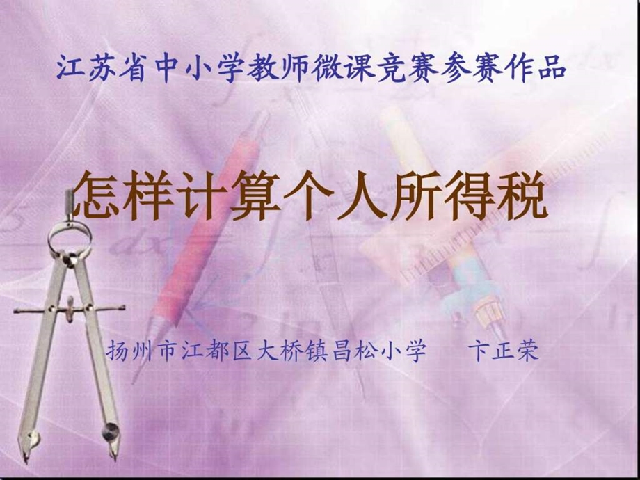 怎样计算个人所得税图文.ppt.ppt_第1页